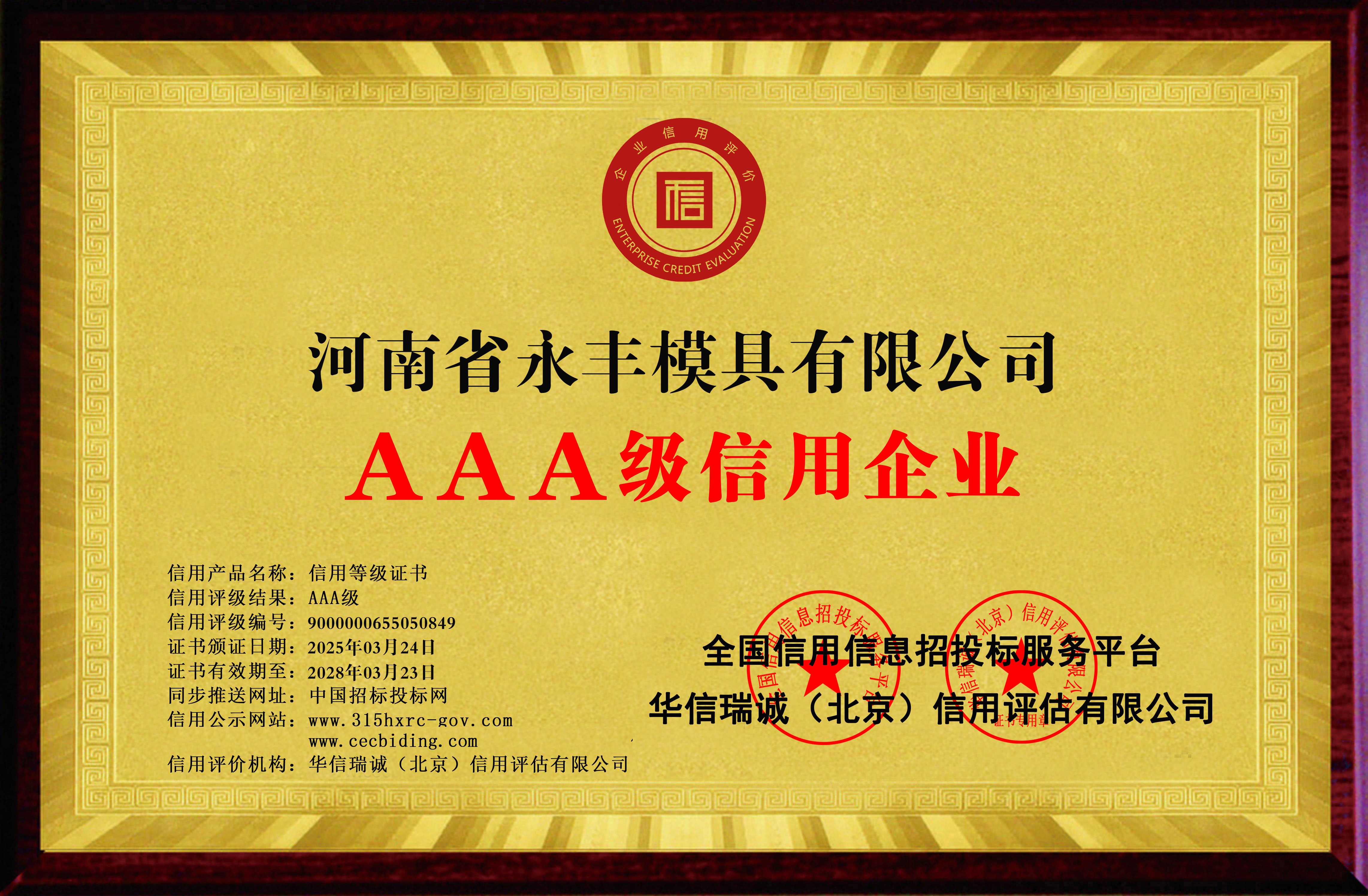 AAA級(jí)信用企業(yè) 