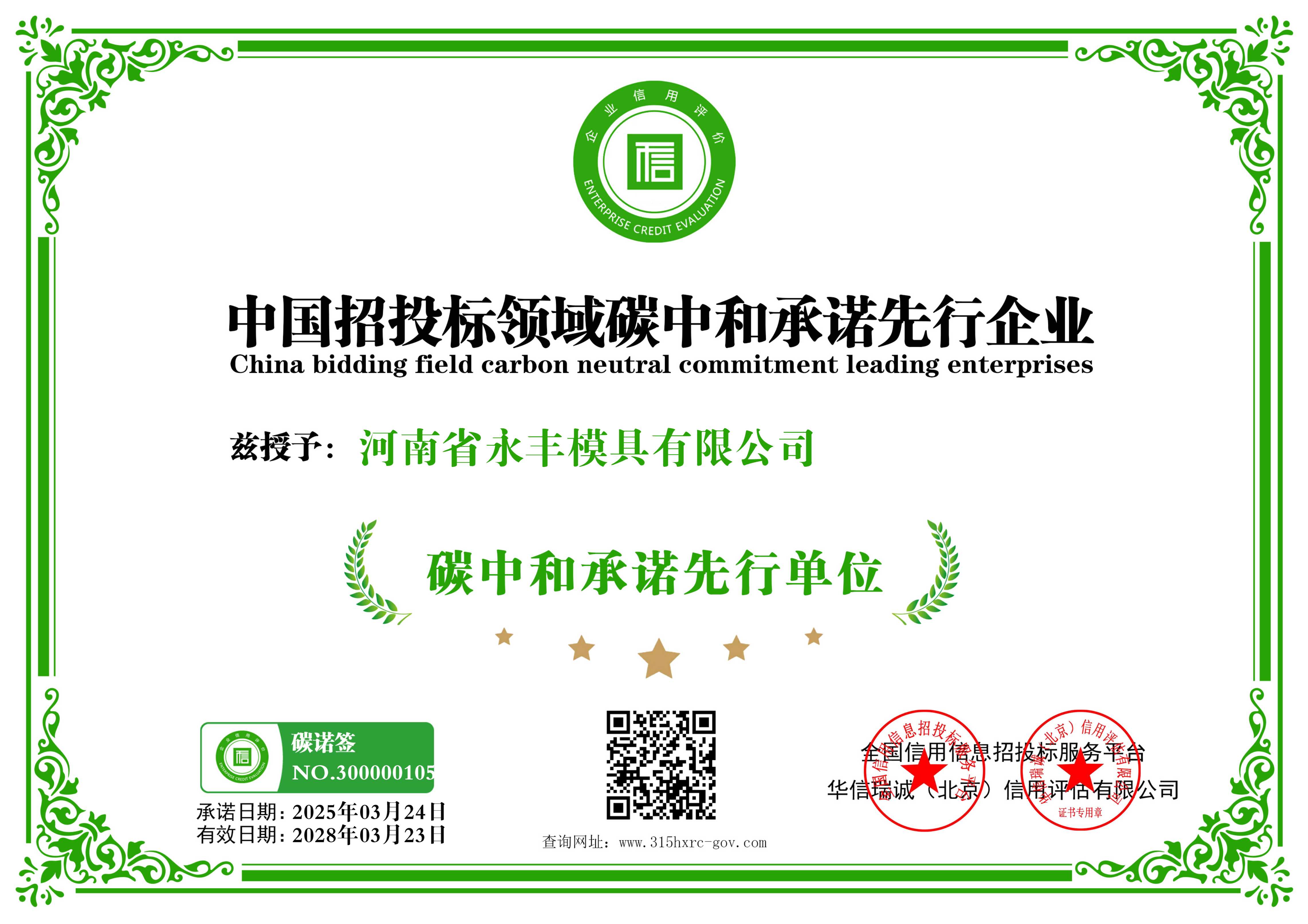 河南省永豐模具有限公司-中國招投標領(lǐng)域碳中和承諾先行企業(yè)-新版12