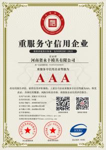 AAA級重服務守信用企業(yè)